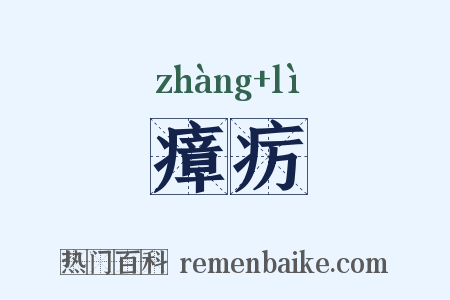 瘴疠是什么意思的图片
